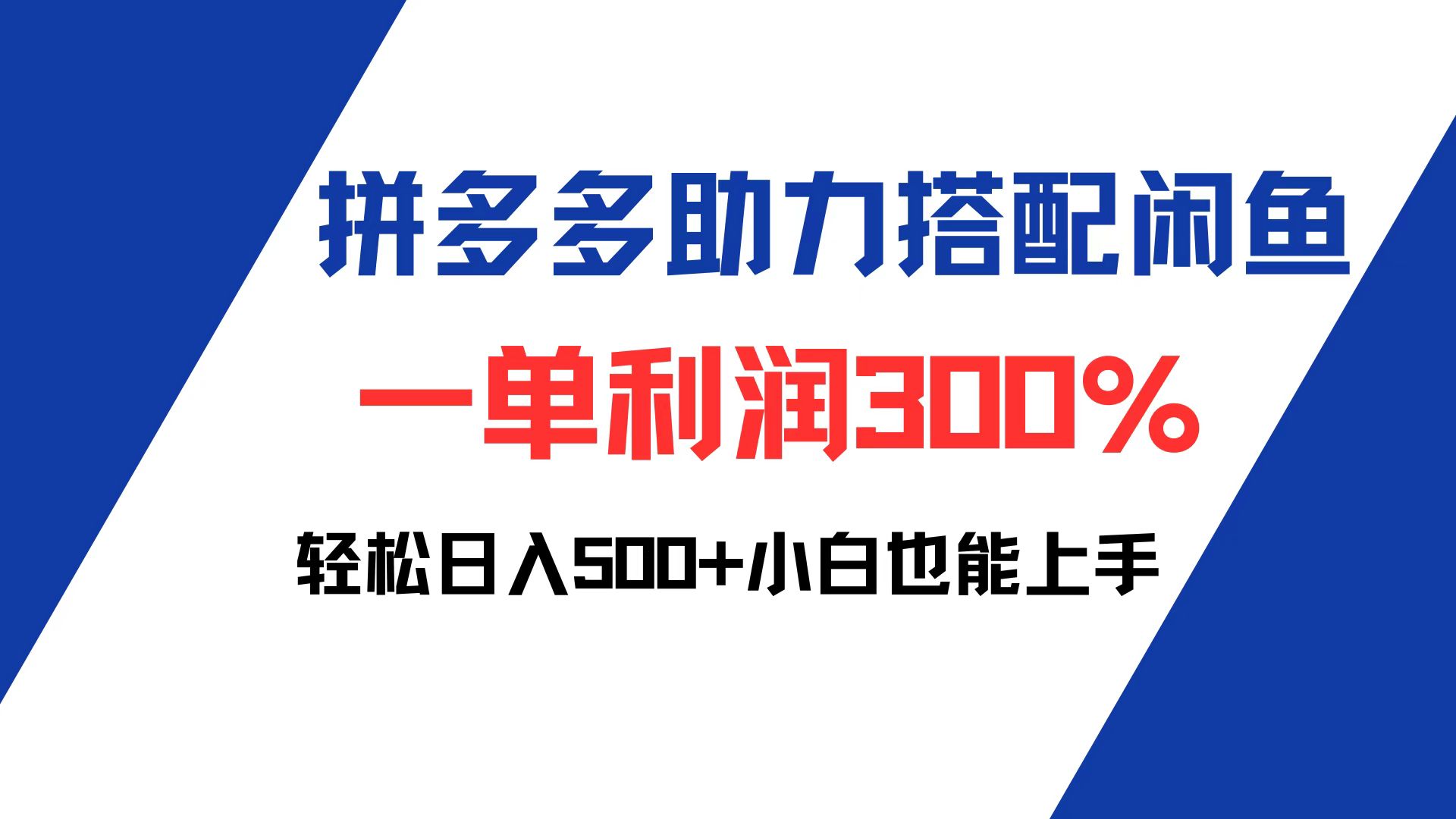 拼多多助力配合闲鱼 一单利润300% 轻松日入500+ 小白也能轻松上手-创业信息网