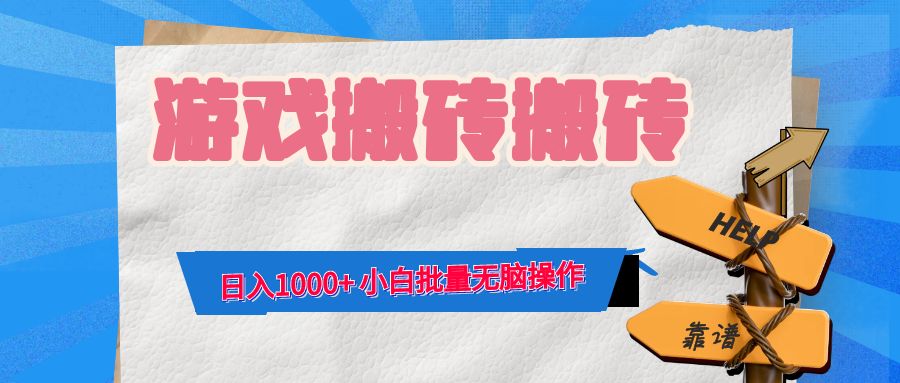 游戏全自动打金搬砖，日入1000+ 小白批量无脑操作-创业信息网
