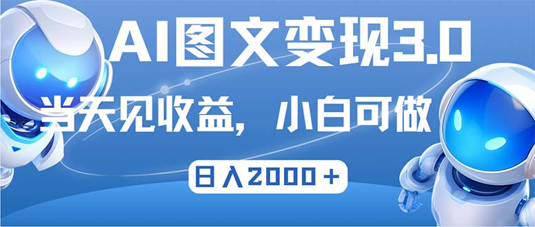 最新AI图文变现3.0玩法,次日见收益,日入2000+-创业信息网