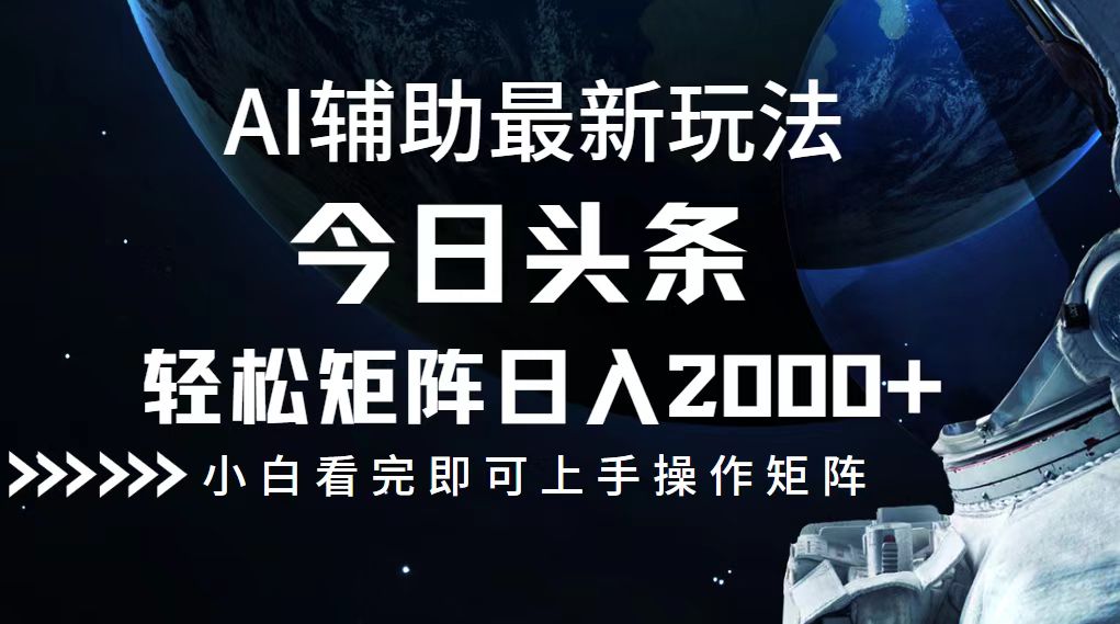 今日头条最新玩法，轻松矩阵日入2000+-创业信息网
