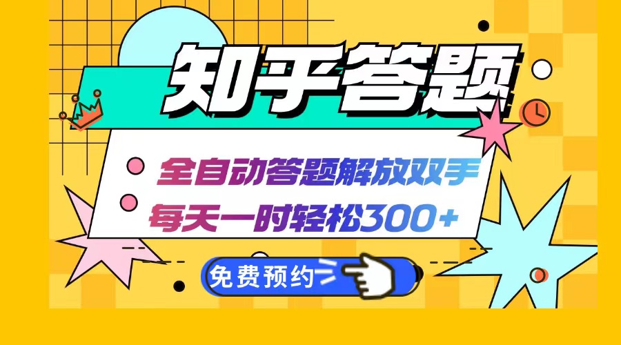 知乎答题Ai全自动运行,每天一小时轻松300+,兼职副业必备首选-创业信息网