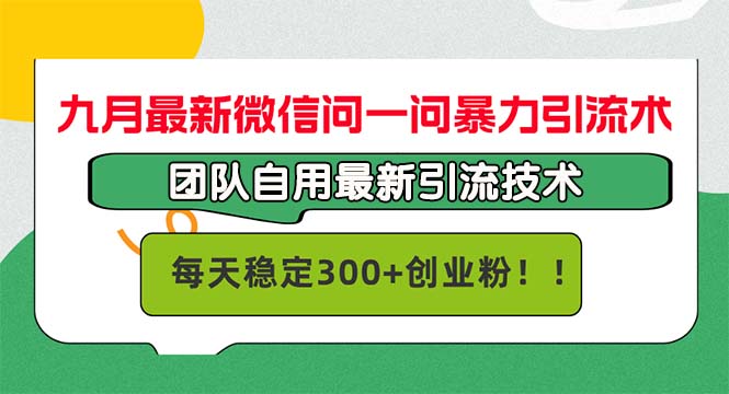九月最新微信问一问暴力引流术,团队自用引流术,每天稳定300+创…-创业信息网