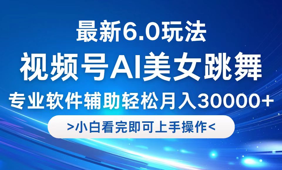视频号最新6.0玩法,当天起号小白也能轻松月入30000+-创业信息网