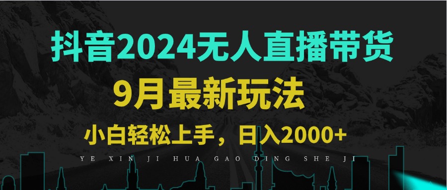 9月抖音无人直播带货新玩法，不违规，三天起号，轻松日躺赚1000+-创业信息网