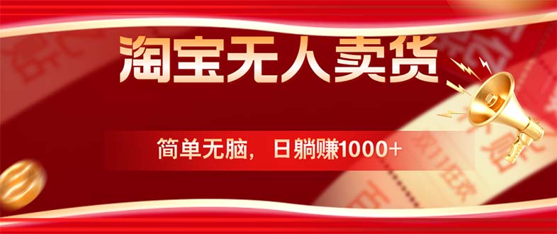 淘宝无人卖货最新玩法,简单无脑,日躺赚1000+,国庆节更暴利!-创业信息网