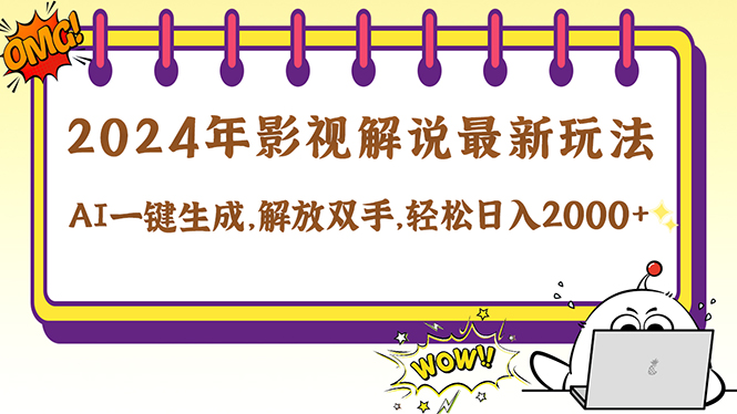 2024影视解说最新玩法,AI一键生成原创影视解说, 十秒钟制作成品,解…-创业信息网