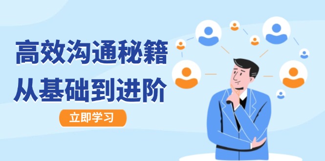 高效沟通秘籍:成长有方向,从基础到进阶,图文音频一应俱全-创业信息网