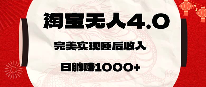 淘宝无人卖货4.0，简单无脑，日轻轻松松躺赚1000+-创业信息网