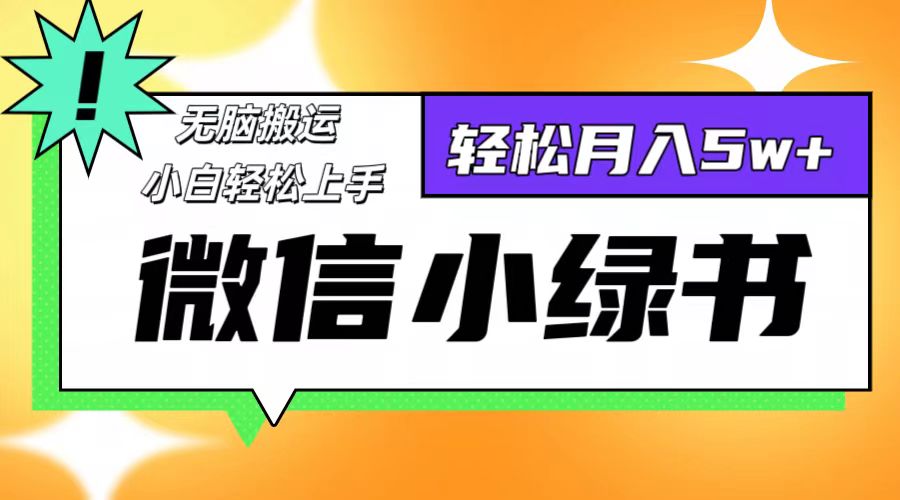 微信小绿书项目,一部手机,每天操作十分钟,,日入1000+-创业信息网