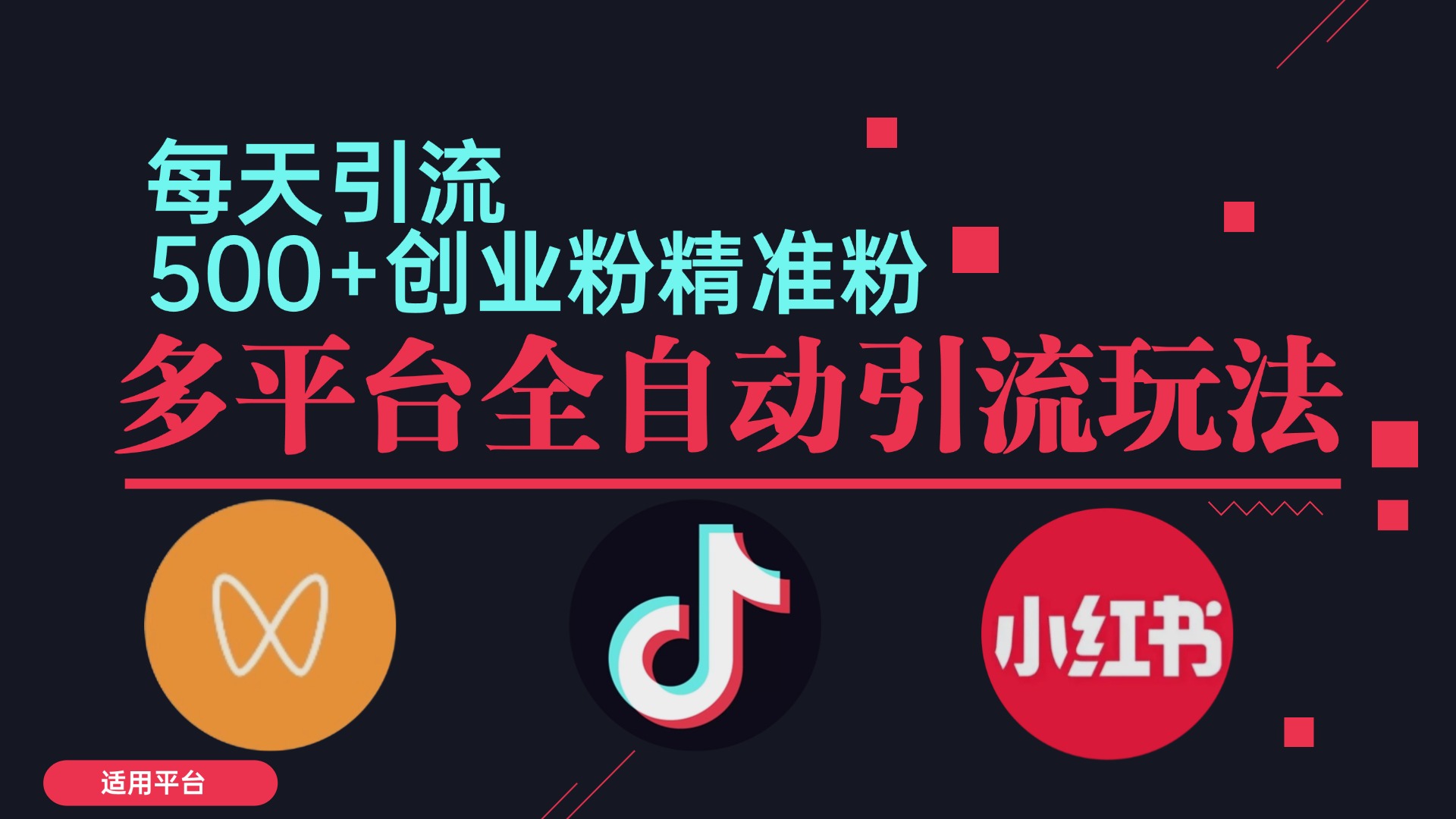 小红书抖音视频号截流自热全平台引流打法,全自动引流【日引2000+精准…-创业信息网