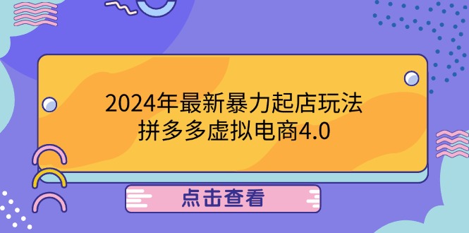 2024年最新暴力起店玩法，拼多多虚拟电商4.0，24小时实现成交，单人可以..-创业信息网