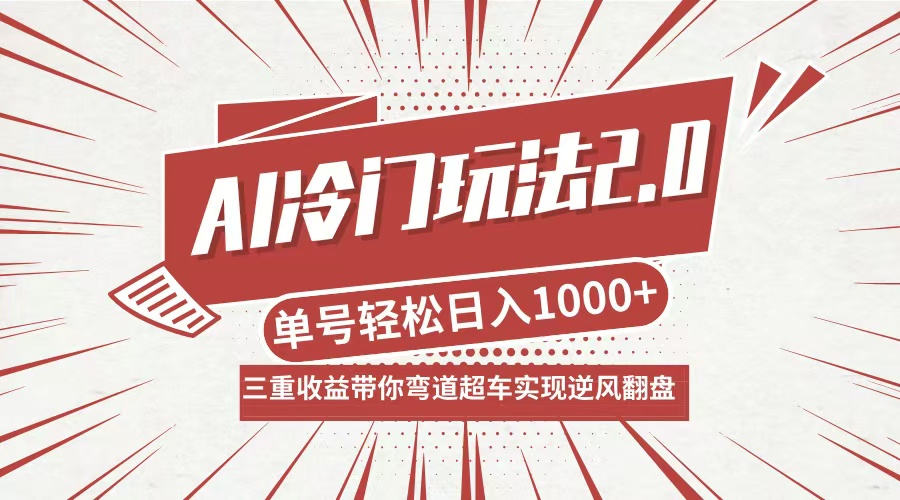 AI冷门玩法2.0升级版，分成收益+带货+收徒弟，多种变相方式，日入1000+…-创业信息网