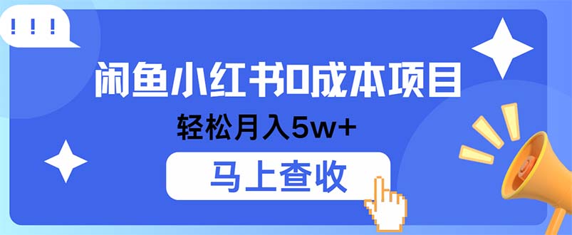 小鱼小红书0成本项目，利润空间非常大，纯手机操作-创业信息网