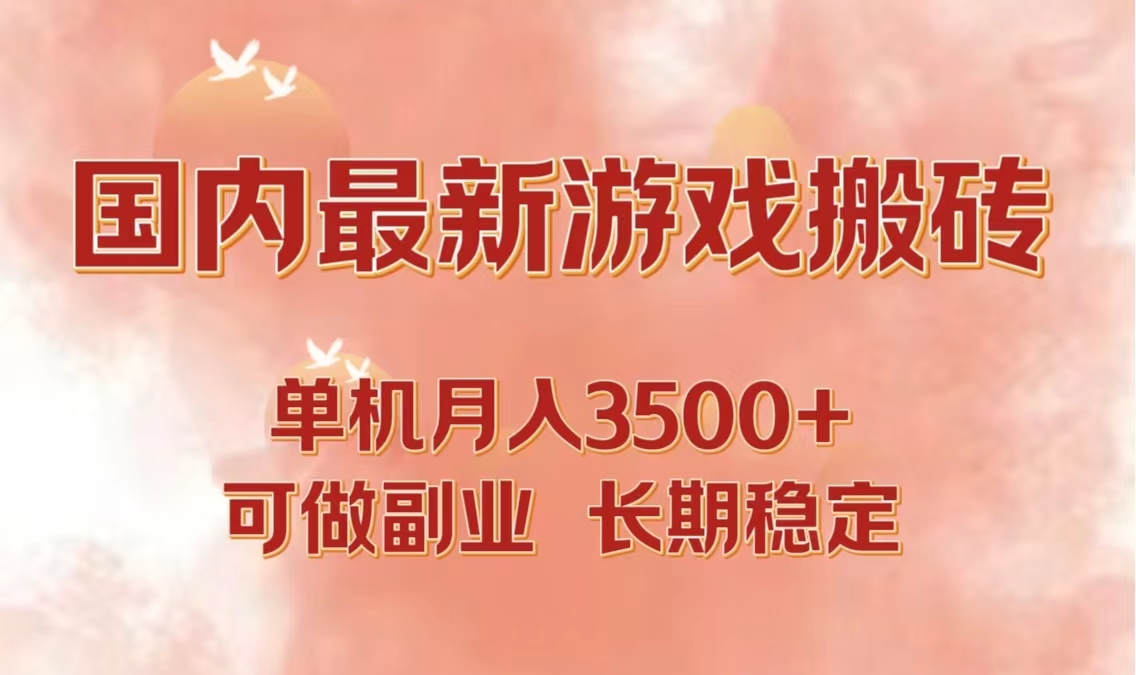 国内最新游戏打金搬砖，单机月入3500+可做副业 长期稳定-创业信息网