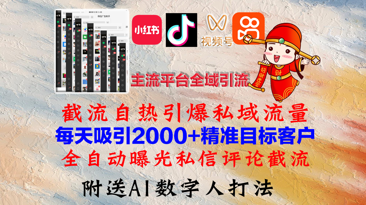 小红书,抖音,视频号,快手主流平台全域引流,截流自热引爆私域流量,…-创业信息网