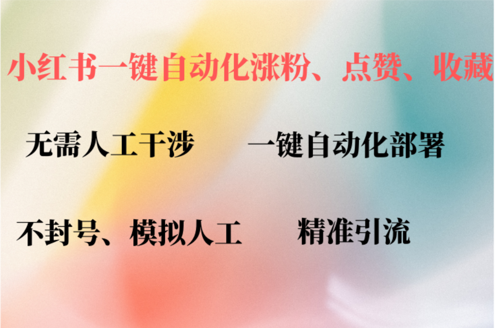 小红书自动评论、点赞、关注，一键自动化插件提升账号活跃度，助您快速…-创业信息网