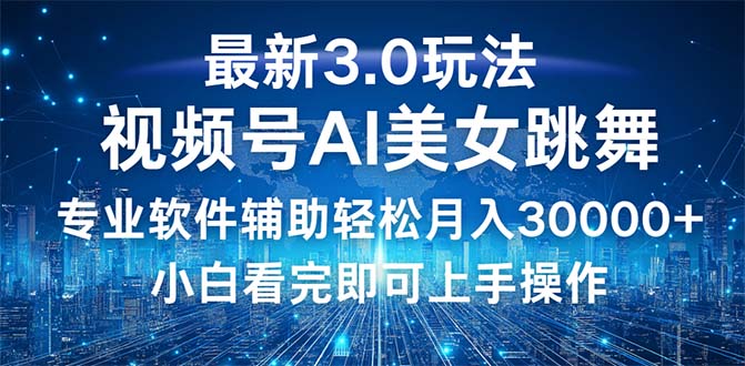 视频号最新3.0玩法,当天起号小白也能轻松月入30000+-创业信息网