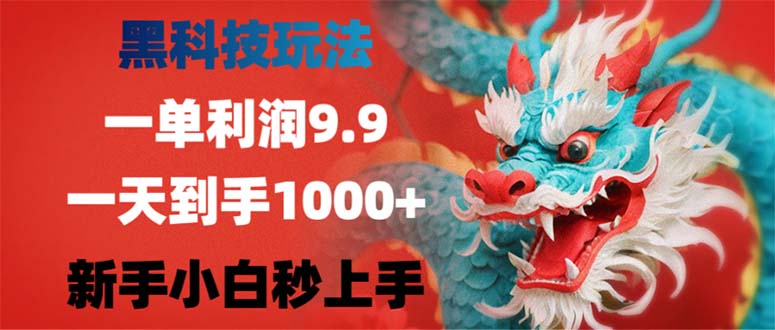 黑科技玩法，一单利润9.9,一天到手1000+，新手小白秒上手-创业信息网
