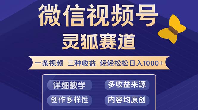 视频号【灵狐赛道2.0】一条视频三种收益 100%原创 小白三天收益破百-创业信息网