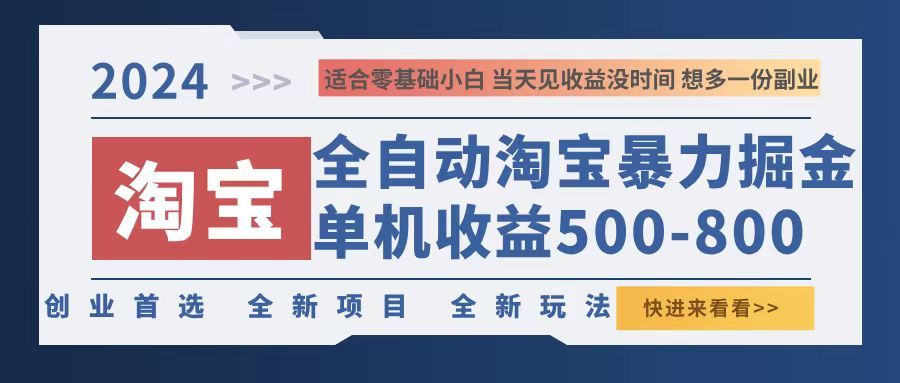 2024淘宝暴力掘金，单机500-800，日提=无门槛-创业信息网