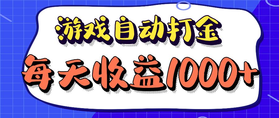 老款游戏自动打金项目，每天收益1000+ 长期稳定-创业信息网