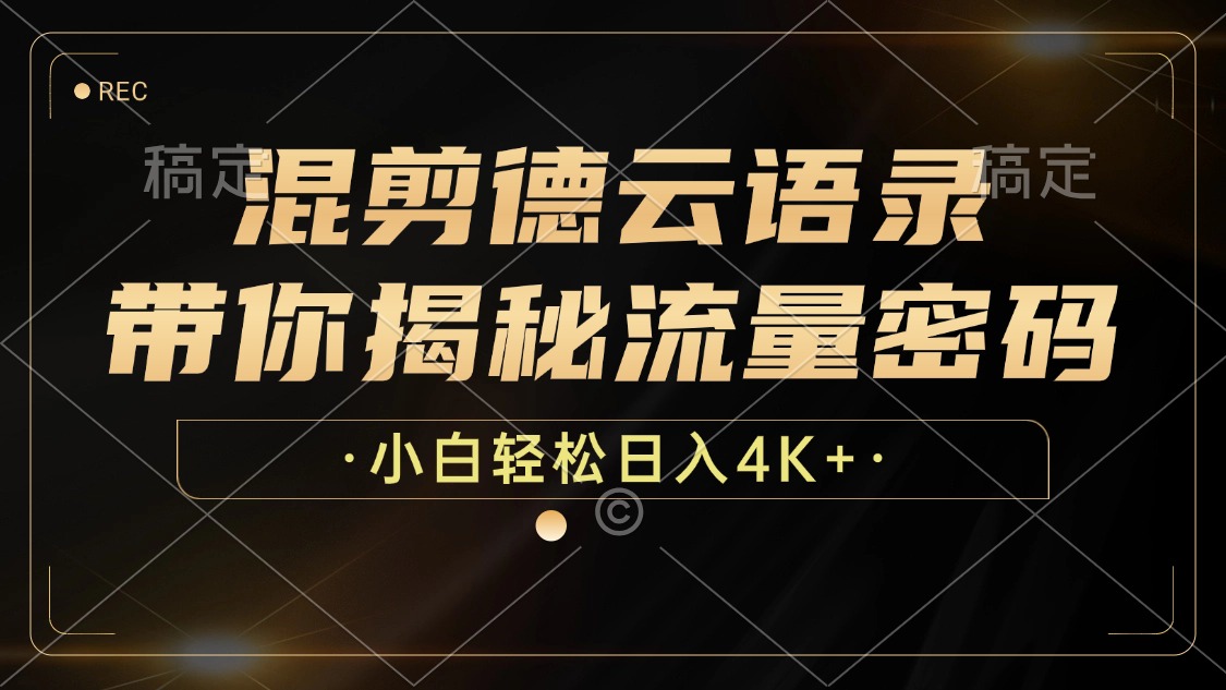 混剪德云语录,带你揭秘流量密码,小白也能日入4K+-创业信息网