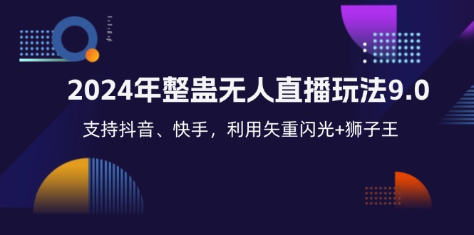 2024年整蛊无人直播玩法9.0,支持抖音、快手,利用矢重闪光+狮子王…-创业信息网