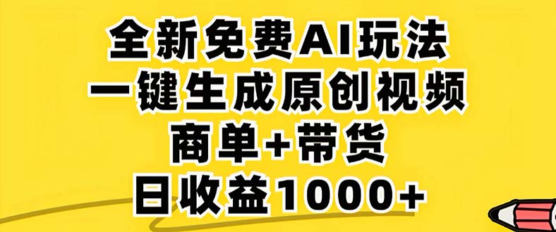 2024年视频号 免费无限制,AI一键生成原创视频,一天几分钟 单号收益1000+-创业信息网