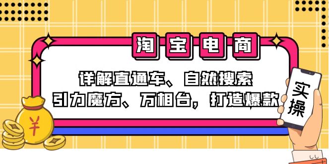 2024淘宝电商课程:详解直通车、自然搜索、引力魔方、万相台,打造爆款-创业信息网