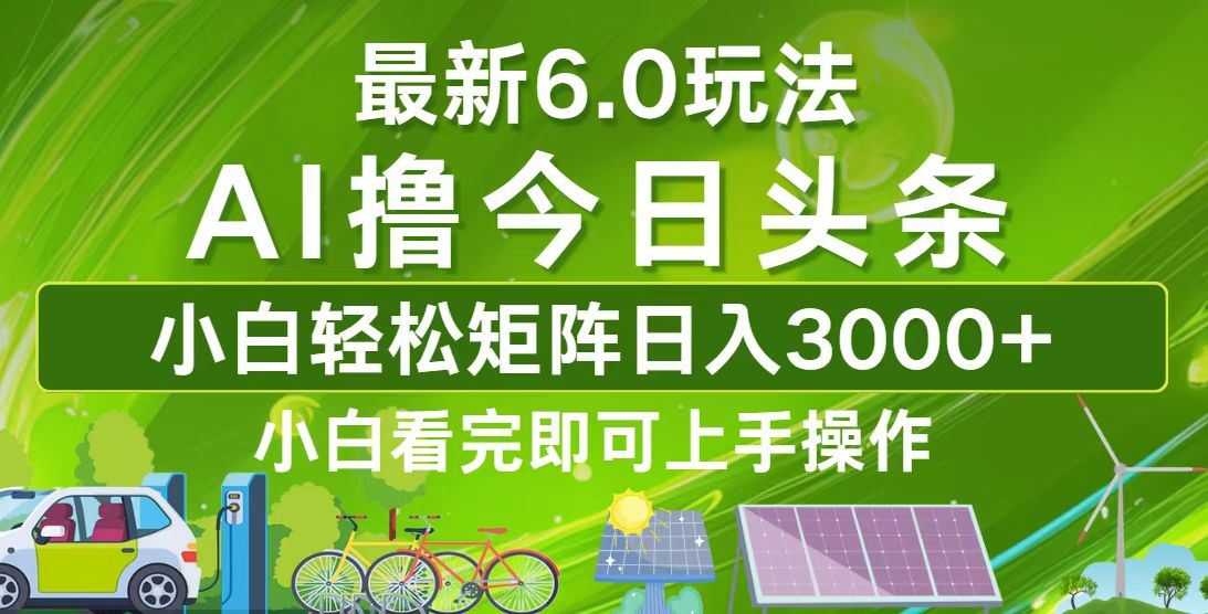 今日头条最新6.0玩法,轻松矩阵日入3000+-创业信息网