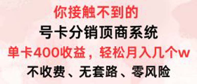 号卡分销顶商系统，单卡400+收益。0门槛免费领，月入几W超轻松！-创业信息网
