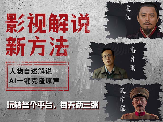 最新影视解说玩法,影视剧人物自述,AI一键克隆生成,无需写文案 各个…-创业信息网