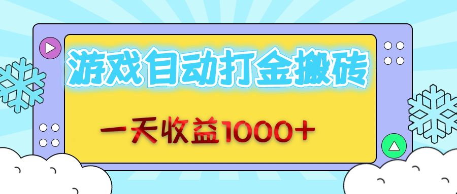 老款游戏自动打金搬砖,一天收益1000+ 无脑操作-创业信息网