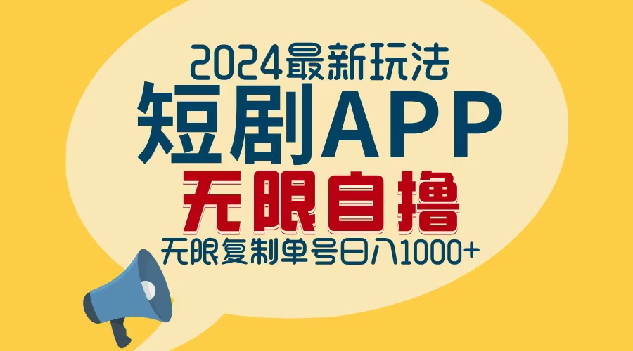 2024最新短剧APP自撸拉新玩法，无限制批量操作，轻松日入1000+-创业信息网