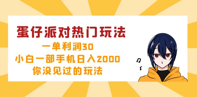 蛋仔派对热门玩法，一单利润30，小白一部手机日入2000+，你没见过的玩法-创业信息网