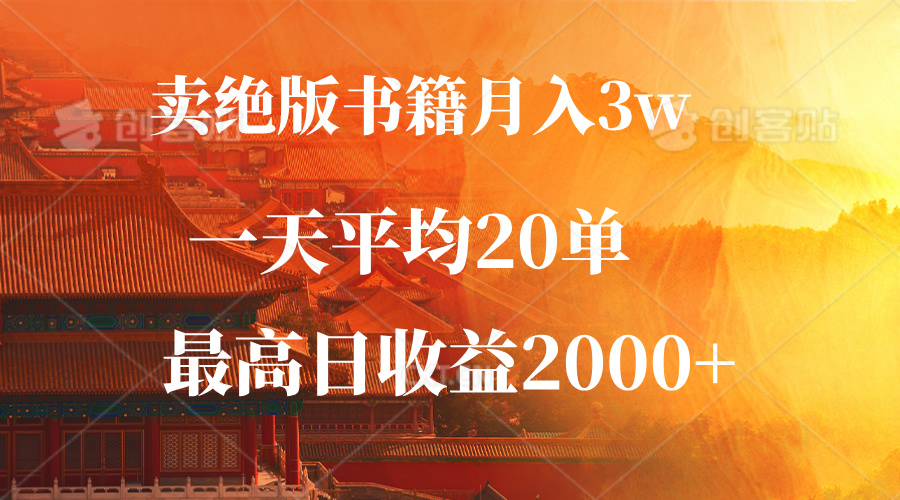 卖绝版书籍月入3W+，一单99，一天平均20单，最高收益日入2000+-创业信息网