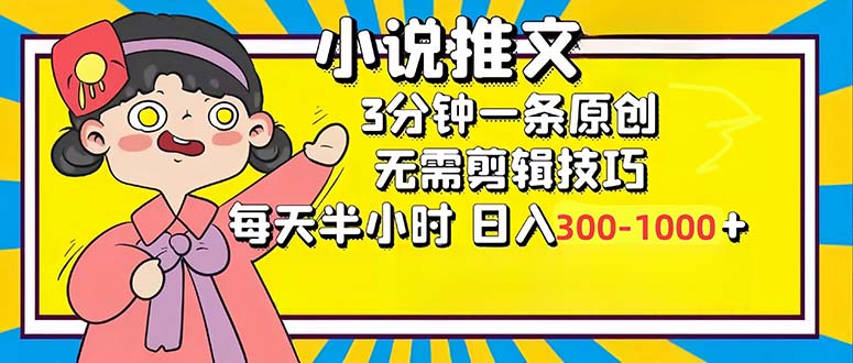 小说推文6.0，简单无脑，3分钟一个原创作品，每天半小时，日入300-1000…-创业信息网