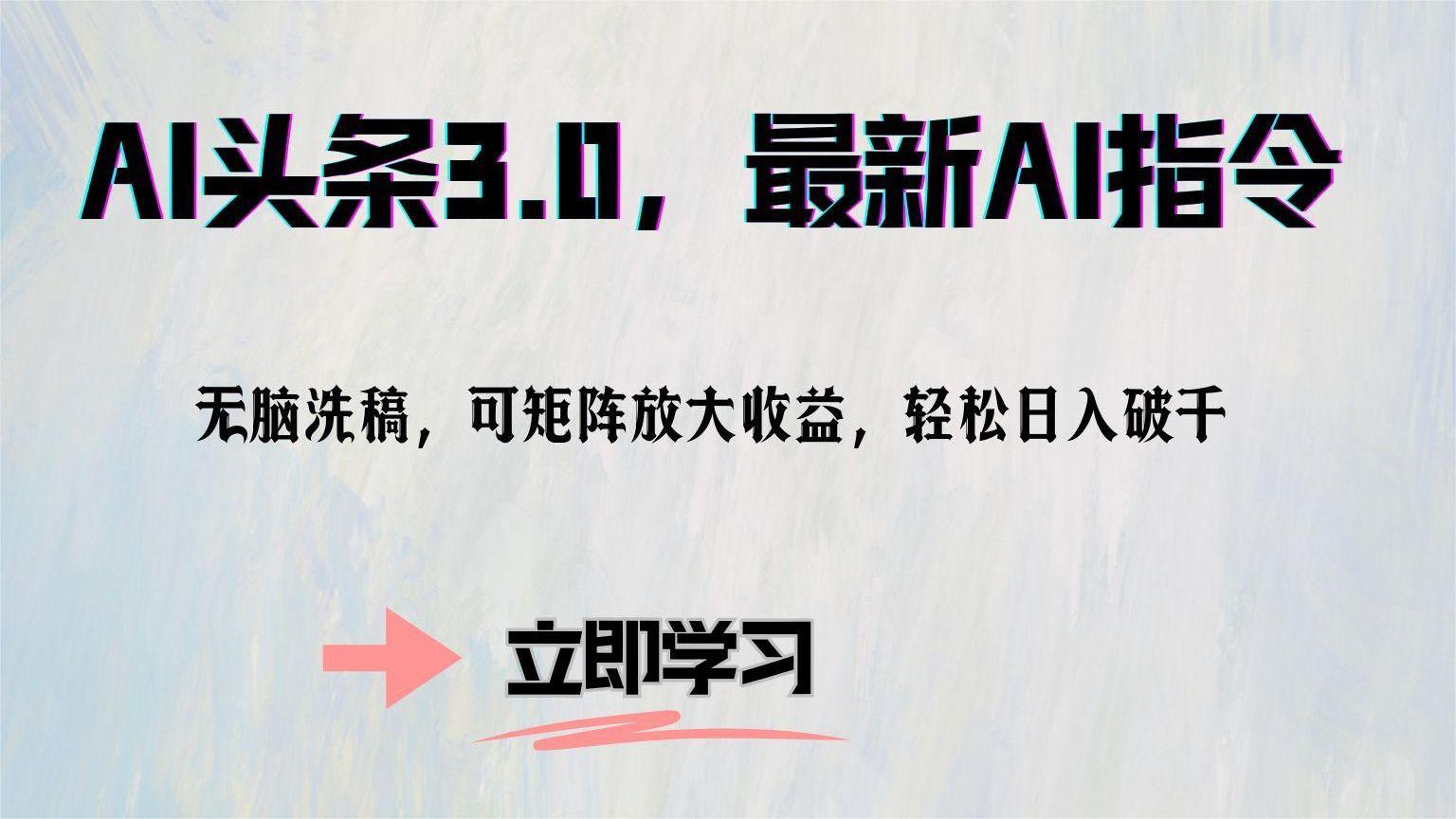 AI头条3.0，最新AI指令，无脑洗稿，可矩阵放大收…-创业信息网