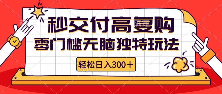 零门槛无脑独特玩法 轻松日入300+秒交付高复购 矩阵无上限-创业信息网