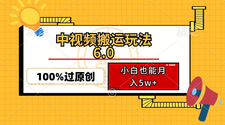 中视频搬运玩法6.0,利用软件双重去重,100%过原创,小白也能月入5w+-创业信息网