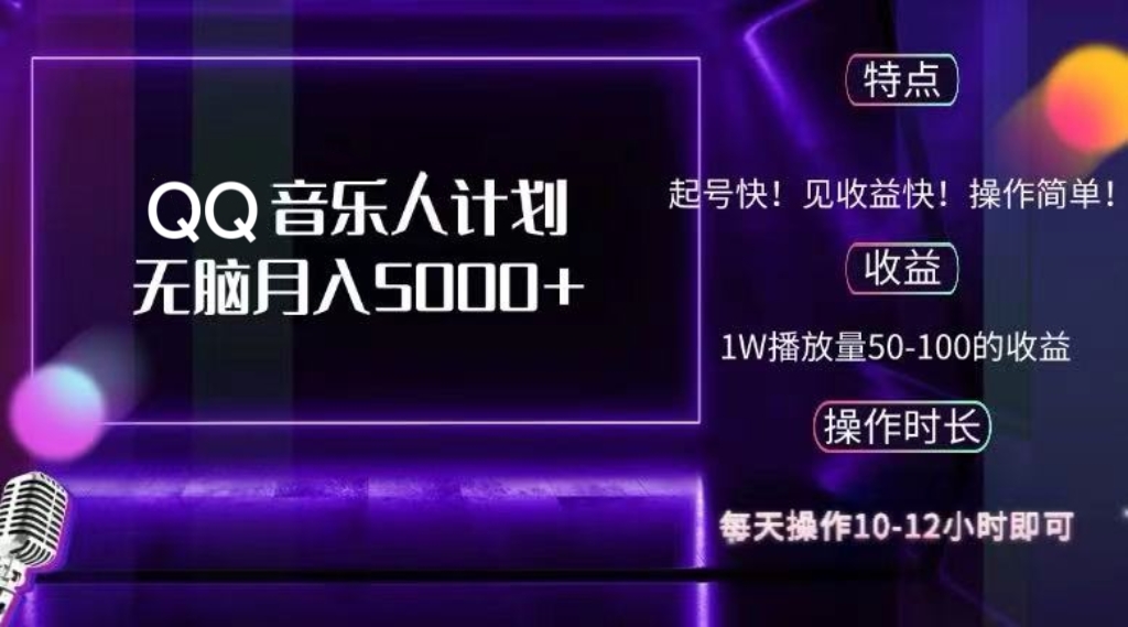 2024 QQ音乐人计划,纯无脑操作,轻松月入5000+,可批量放大操作-创业信息网