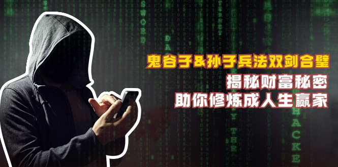 鬼谷子&孙子兵法双剑合璧，揭秘财富秘密，助你修炼成人生赢家-创业信息网