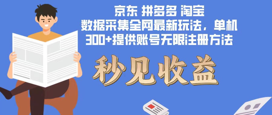 数据采集最新玩法单机300+脚本无限开 有无限注册账号的方法免费送可开…-创业信息网
