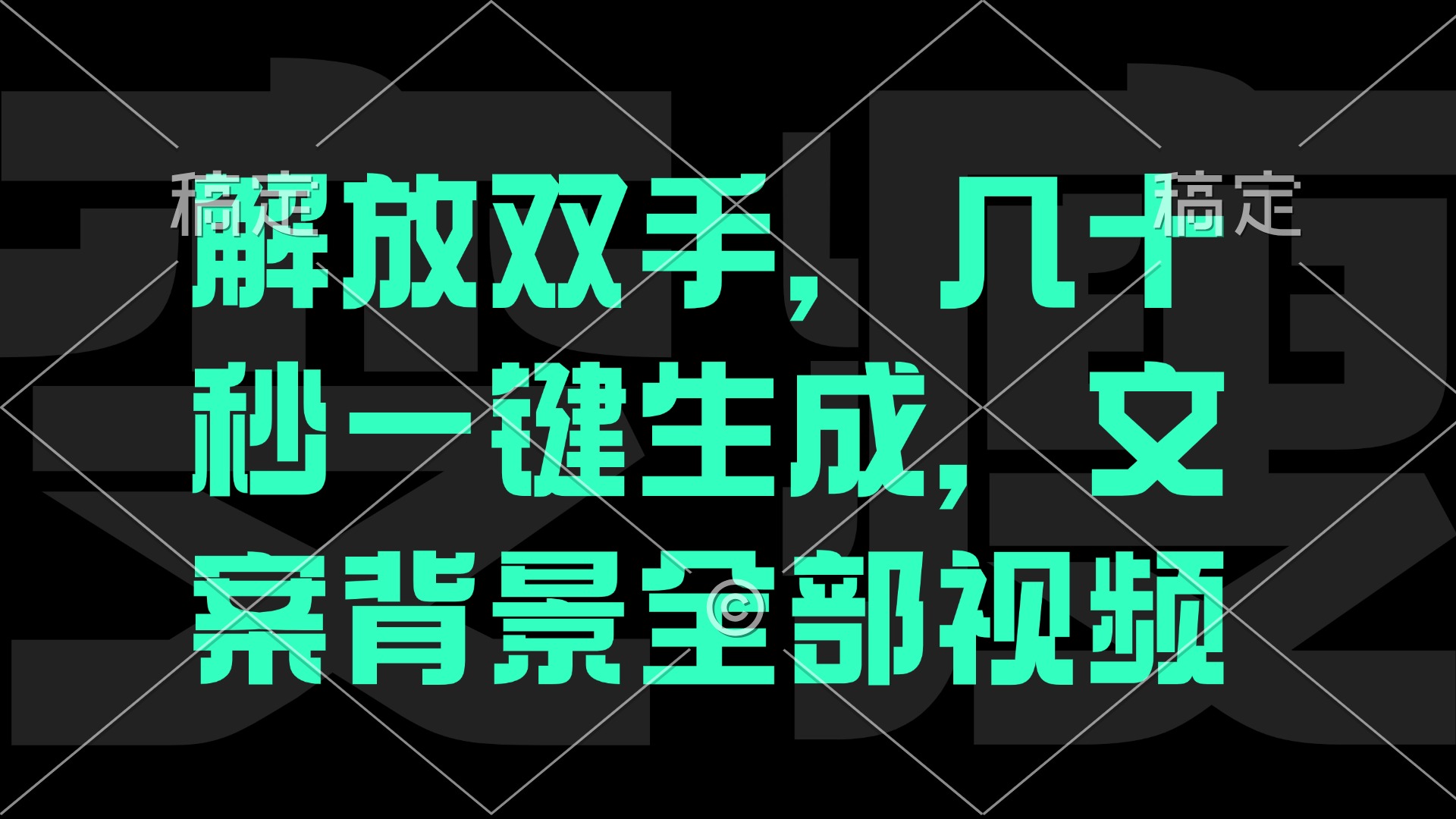 一刀不剪，自动生成电影解说文案视频，几十秒出成品 看完就会-创业信息网