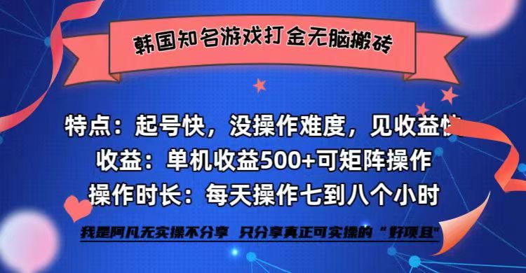 韩国知名游戏打金无脑搬砖单机收益500+-创业信息网