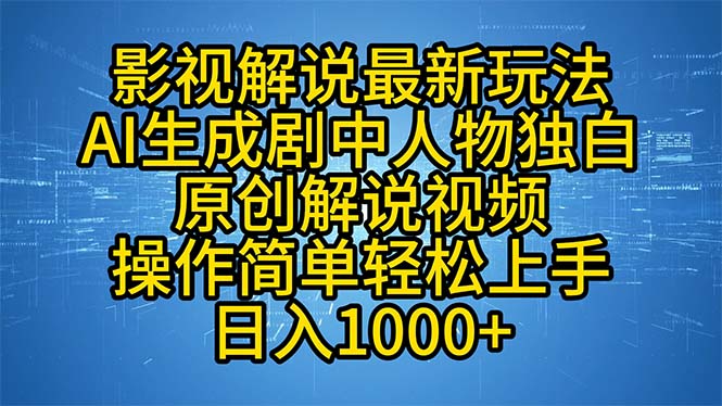 影视解说最新玩法,AI生成剧中人物独白原创解说视频,操作简单,轻松上…-创业信息网