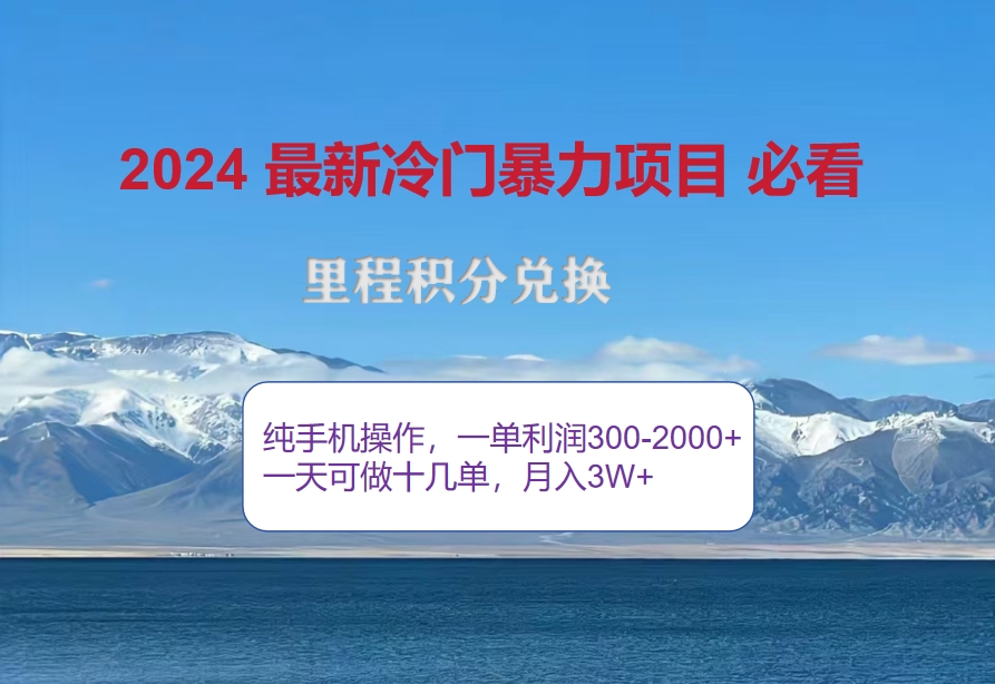 2024惊爆冷门暴利!出行高峰来袭,里程积分,高爆发期,一单300+—2000…-创业信息网