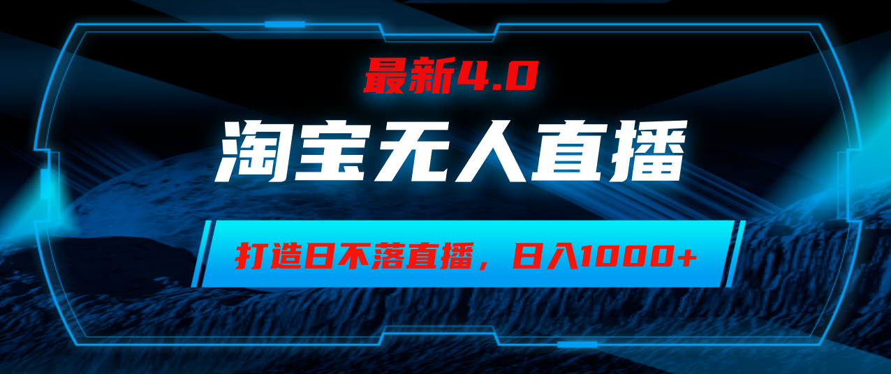 淘宝无人卖货，小白易操作，打造日不落直播间，日躺赚1000+-创业信息网