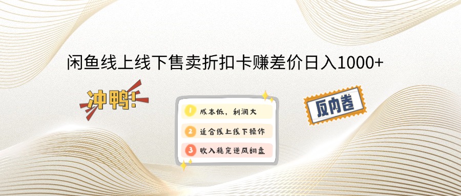 闲鱼线上,线下售卖折扣卡赚差价日入1000+-创业信息网
