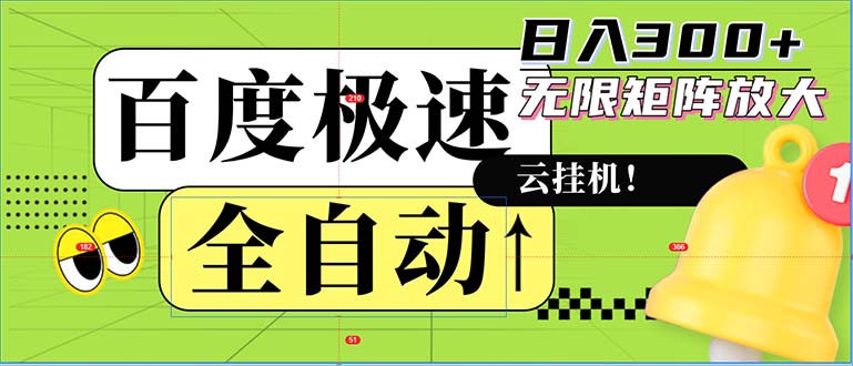 全自动！老平台新玩法，百度极速版，可无限矩阵，日入300+-创业信息网